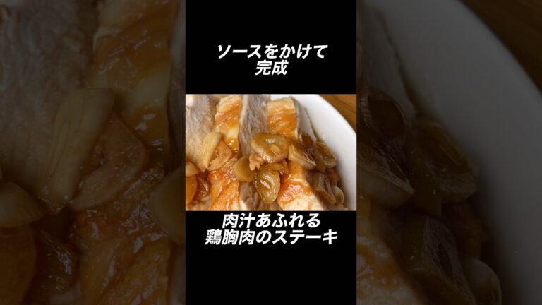 鶏胸肉で節約料理/誰でも簡単にジューシーなチキンステーキ #節約レシピ #鶏むね肉