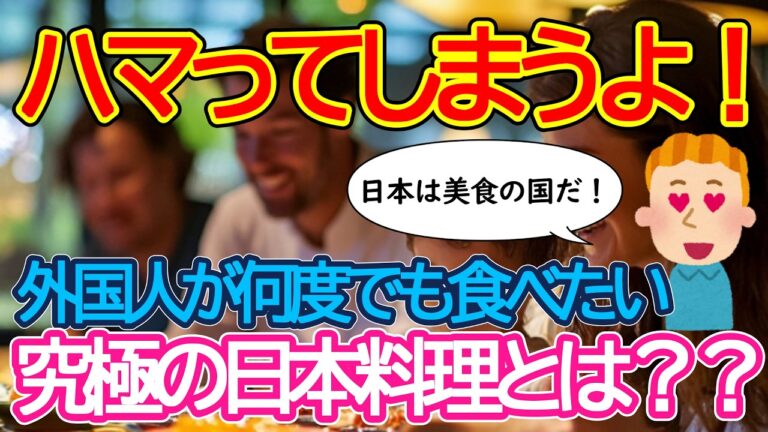 【2ch海外の反応】外国人に最も愛される日本食、日本の味とは？日本で選ばれている料理とは？【日本食海外反応】【ゆっくり解説】
