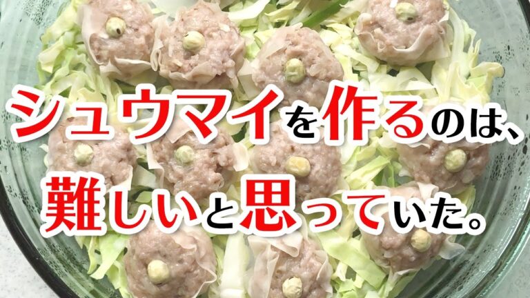 【簡単レシピ】シュウマイの包み方を知らずに〇十年…意外とできることを知ったとある日の晩ごはん