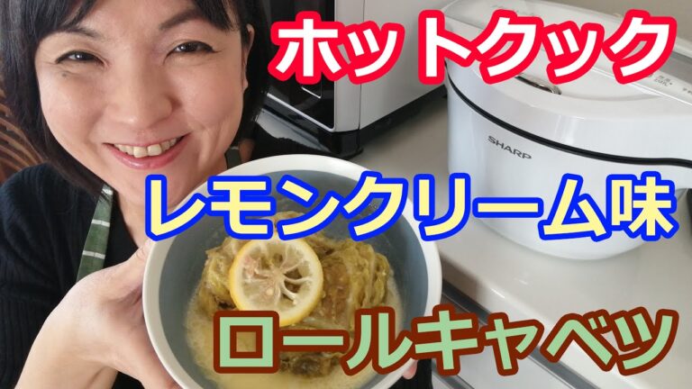 ロールキャベツの作り方（レモンクリーム味・巻き方も）【美味しいホットクックレシピ】料理研究家・栄養士 阪下千恵