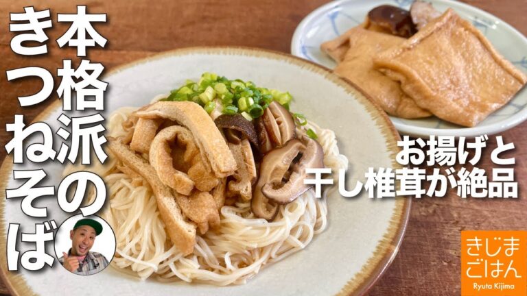 油揚げと干し椎茸で【きつねそば きつねうどん】冷やし でも 温かくても最高！