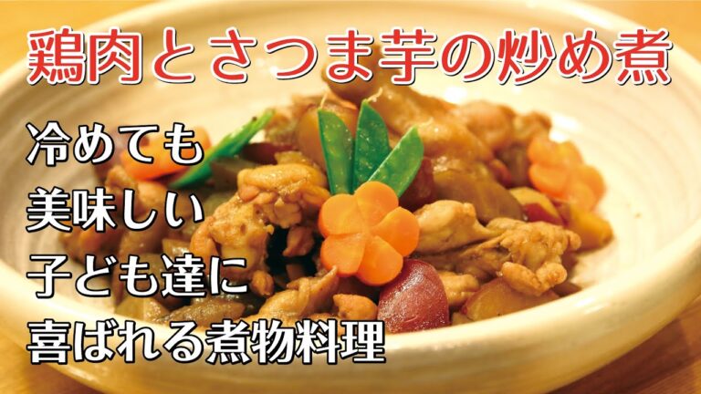 【鶏肉とさつま芋の炒め煮】WiLL 割烹女将の直伝レシピ