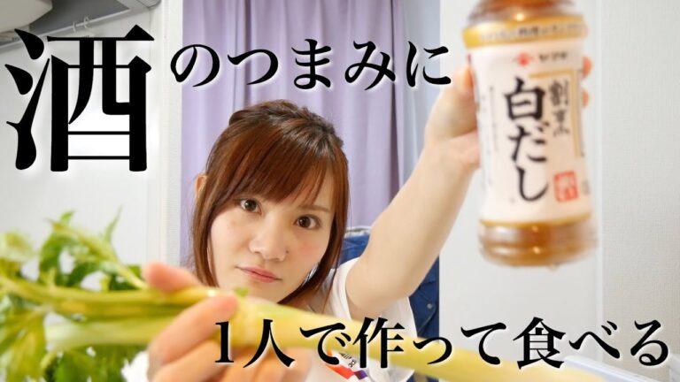 【簡単料理】お酒のおつまみに！切って入れるだけのセロリの浅漬け作って食べるよん！