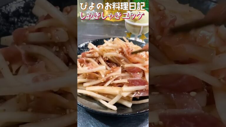 【おつまみ】しゃきしゃき大根と生ハムの塩気がうまぴよ！こってり味なのにさっぱり！【Radish and rawham yukhoe】#shorts