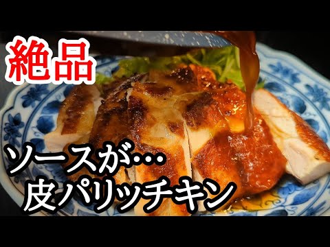 神食感チキンステーキ！皮をパリパリに焼き上げるコツと美味しいソースの作り方