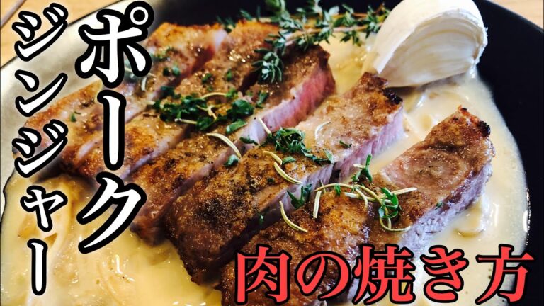 【トンテキ】プロのステーキ肉の焼き方！(ポークステーキのジンジャーソース)【プロが教える肉の焼き方】 　Grilling meat   Make a dish   #いきなりステーキ