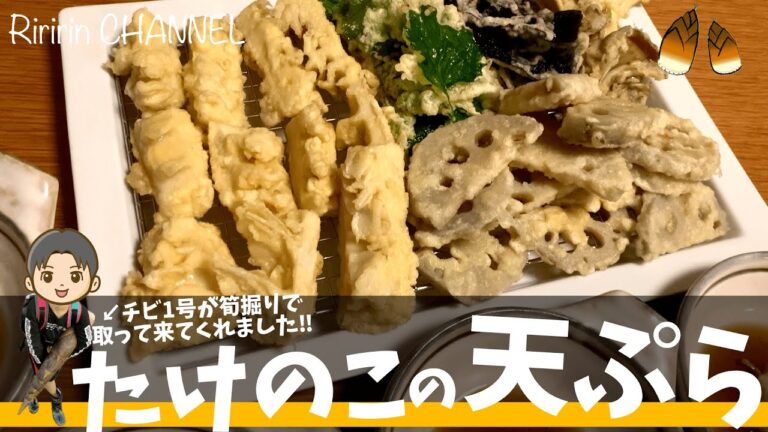 たけのこの天ぷら【たけのこレシピ】#たけのこ料理#天ぷら作り方#野菜天ぷら@riririn.channel