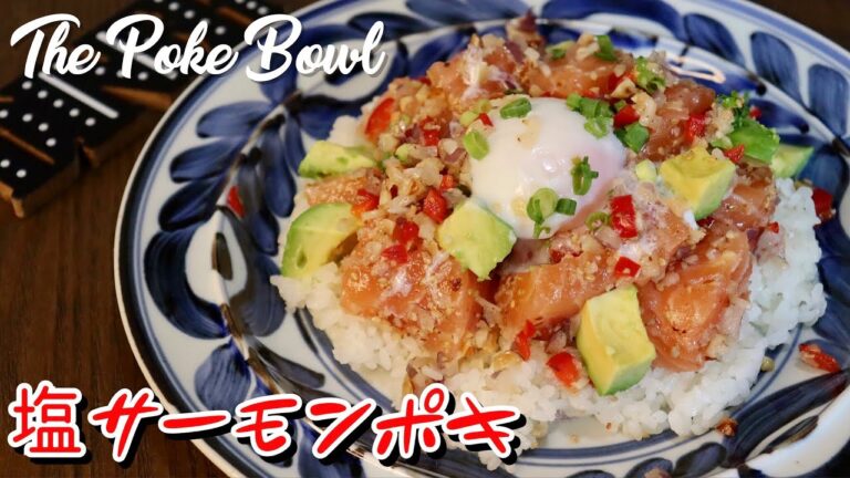 【さっぱりレシピ】塩サーモンポキを作って食べるゼ【イイ声ハイカロリー料理】