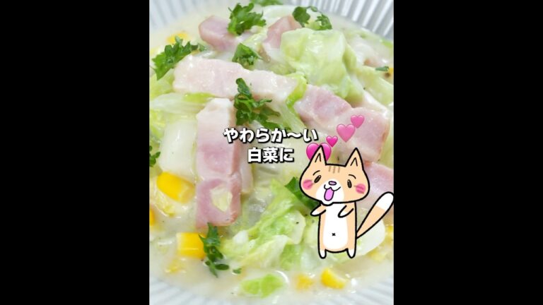 レンジで楽うま！とろ〜り濃厚💕たっぷり白菜とベーコンのクリーム煮🤤 #白菜レシピ #電子レンジ #時短レシピ