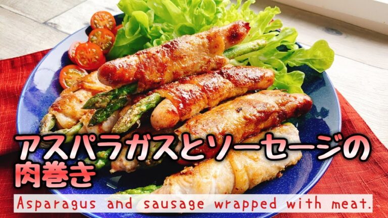 【アスパラガス肉巻き】ソーセージ入り【アスパラとソーセージの肉巻き】Asparagus and sausage wrapped with meat./低糖質