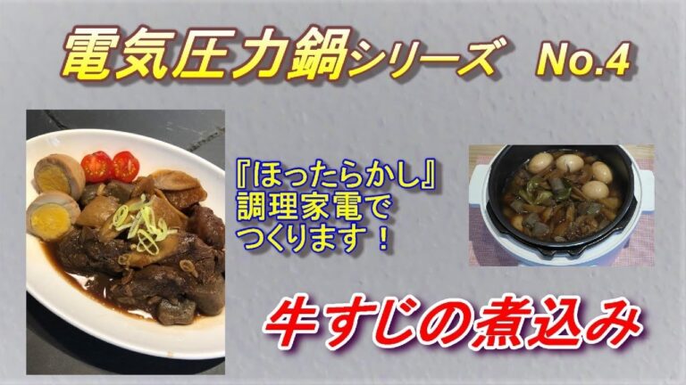 電気圧力鍋シリーズ　No.4 牛すじの煮込み