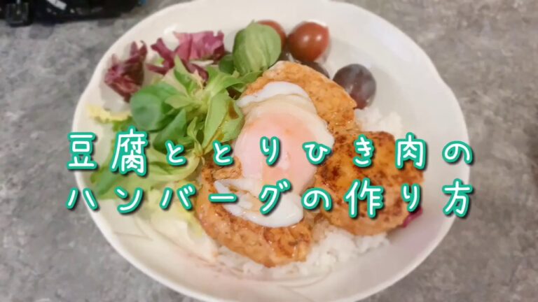 【簡単晩ご飯】豆腐と鳥ひき肉のハンバーグ