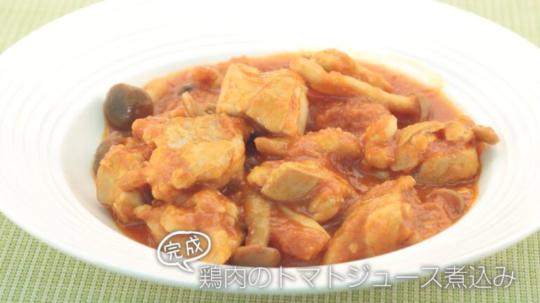 【らくらくクッキング簡単時短】鶏肉のトマトジュース煮込み