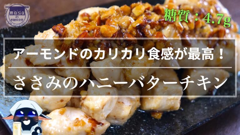 【甘じょっぱさがクセになる！】「ささみのハニーバターチキン」の作り方【糖質ＯＦＦレシピ】Low Carb Honey Butter Chicken Recipe