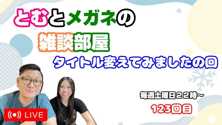 とむとメガネの雑談部屋123 #雑談 #夫婦 #山口県