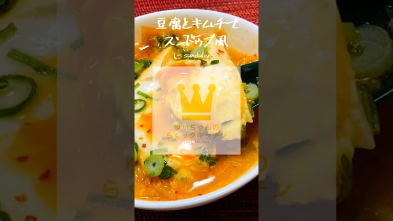 【夏のスタミナ飯】レンジで旨辛スンドゥブ【ヘルシーレシピ】#shorts