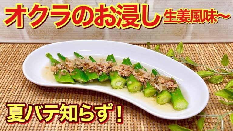 オクラのお浸し生姜風味～の作り方♪夏に食べたいサッパリとした味わい！夏バテ予防にも効果があります。