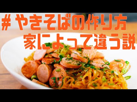 焼きそばの作り方、家によって違う説！うちの焼きそばが一番おいしいと思うw【魚肉ソーセージ焼きそば】