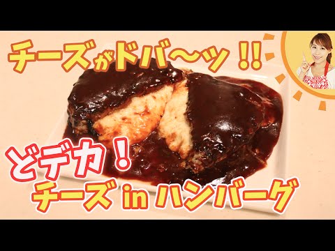 チーズ玉がドバ～ッ！！どでかチーズinハンバーグ／みきママ