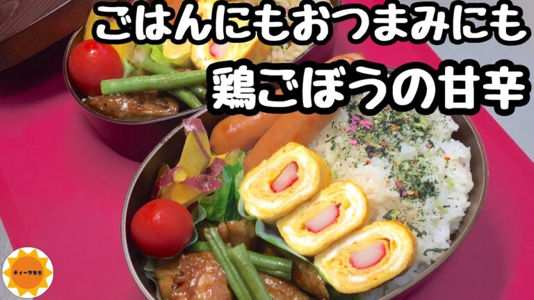【節約弁当】甘辛鶏ごぼう/おつまみ/さつまいものハニーバター