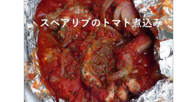 スペアリブのトマト煮込み