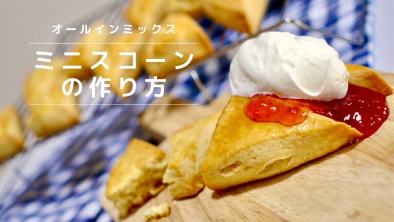 フードプロセッサーで作るミニスコーン〜オールインミックス簡単レシピ〜 | All in mix recipe | How to make Mini Scone