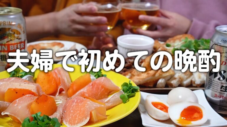 【初晩酌】1000円以内でおつまみを作って泥酔する30代夫婦のリアルな宅飲み｜自炊記録【アサヒビール】【柿とチーズの生ハム巻き】