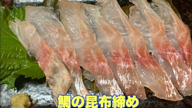 鯛を削ぎ切りにして昆布締めつくりました
