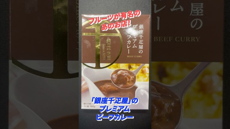 【レビュー】あの有名店のカレー🥭銀座千疋屋のプレミアムビーフカレーを食べてみた！ #shorts #カレー #レビュー #グルメ #銀座