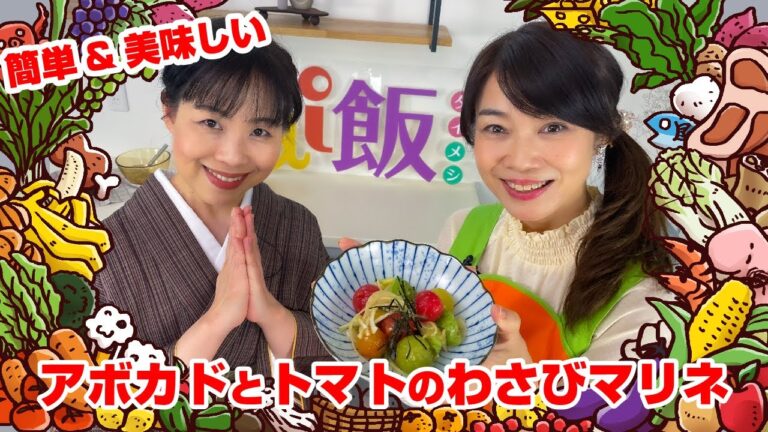 【Tai飯】クセになる美味しさ♪アボカドとトマトのわさびマリネ（2023 4/29放送）