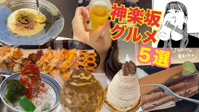 【神楽坂グルメ】海鮮丼からかき氷、カフェ、パンなどなど！美味しいランチタイム！！