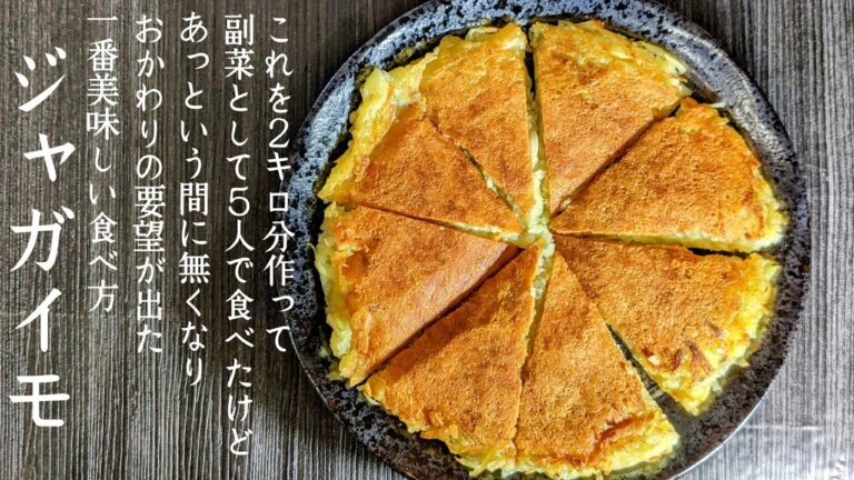 【ジャガイモ&チーズ焼き】外はカリカリ、中はトロ～リ。包丁いらずで最高の一品。