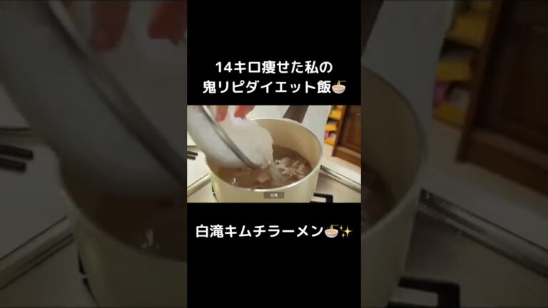 満腹食べても痩せられる！オススメの白滝キムチラーメン🍜✨【ダイエット】
