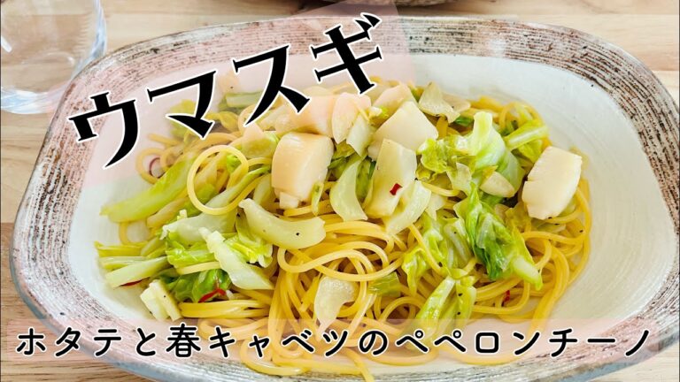 【料理動画】ホタテと春キャベツのペペロンチーノ✨スパゲッティ