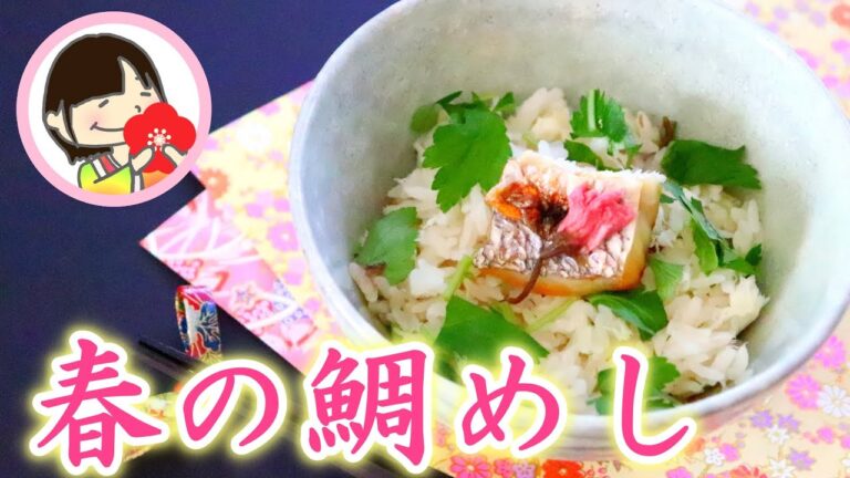 炊飯器で作る簡単「鯛めし」の作り方レシピ - 料理動画
