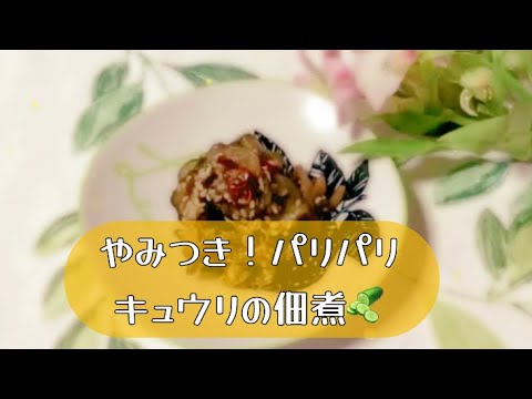 【奥様必見】Ruri's KitcheN 「やみつき！キュウリの佃煮」