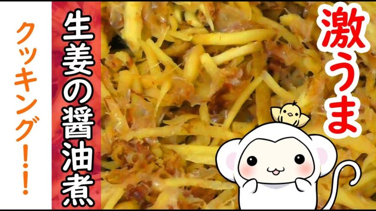 お家時間で簡単！しょうがの醤油煮☆薬膳料理をつくった！【簡単料理】【料理動画】【煮物】【和食】【ginger】