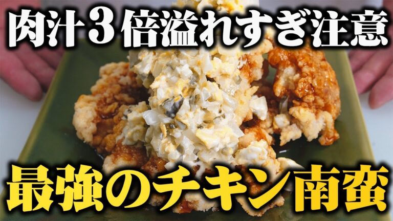 【板前歴20年の裏技】チキン南蛮はどの家庭にもある“あの調味料”でプロの味になります【本当は教えたくないプロのチキン南蛮】