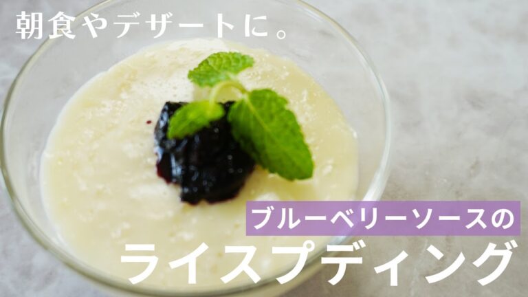 朝食やデザートにもおすすめ♪ライスプディング