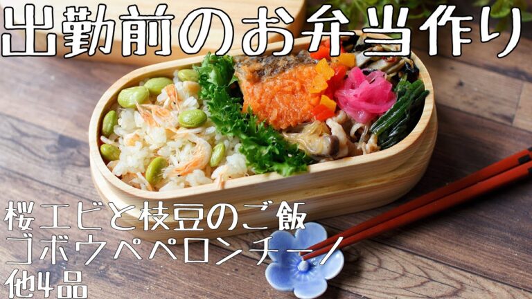 【作り置きお弁当】出勤前にお弁当おかずをまとめて作り置き❼【bento box】