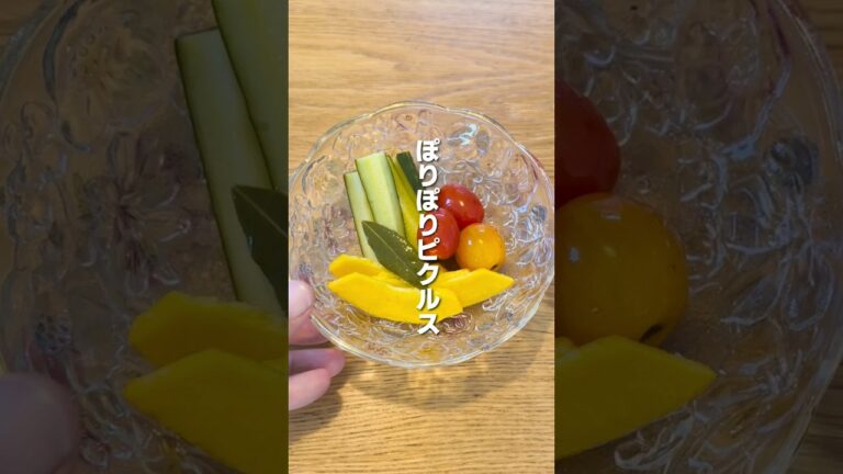暑い夏には夏野菜のぽりぽりピクルスがオススメです😁
