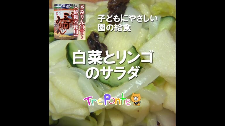 園の給食動画：白菜とリンゴのサラダ