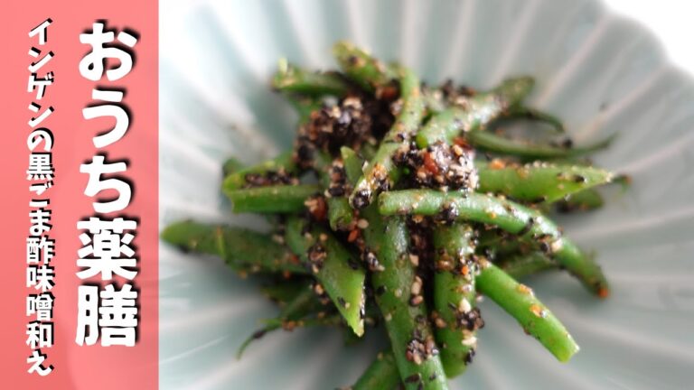 【薬膳×常備菜】インゲンの黒ごま酢味噌和え♪