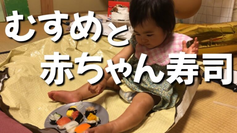 【1歳誕生日】むすめと赤ちゃん寿司【baby sushi】