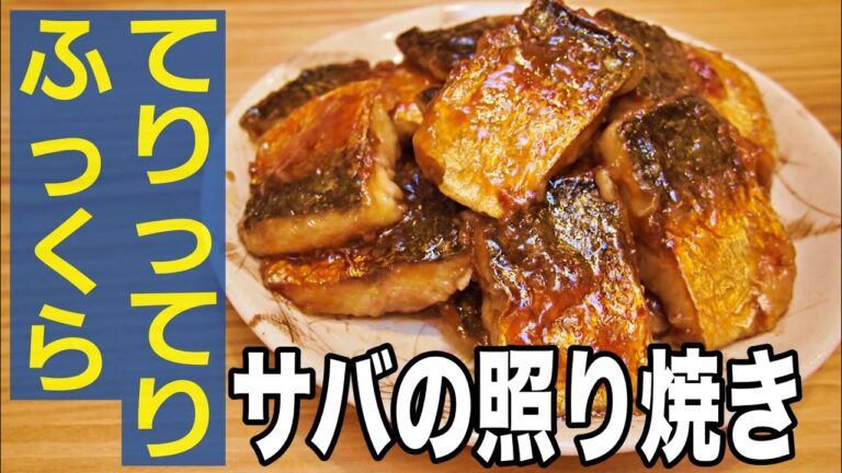 【おやじ飯】皮だけ焼いてパリふわ食感！サバの照り焼き｜レシピ  作り方