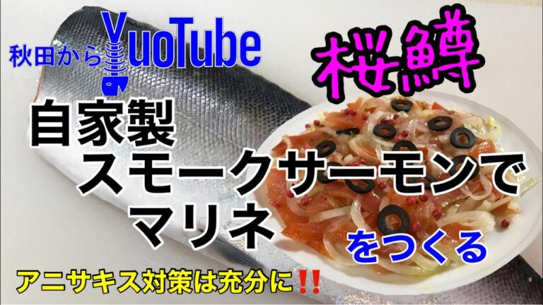 【秋田からuoTube】自家製スモーク桜鱒のマリネ〜アニサキスが気になる方は市販のサーモンでどうぞ‼️〜