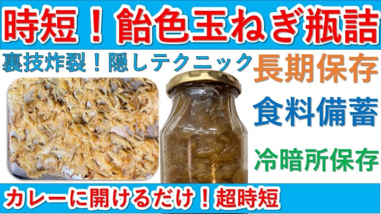 飴色玉ねぎを時短技炸裂で時間短縮して作ります。カレー用に瓶詰めを作っておくと、開けるだけでワンランク上のカレーが出来ます。小瓶に分けてたくさん作って備蓄しましょう。冷暗所で保存して食料危機準備