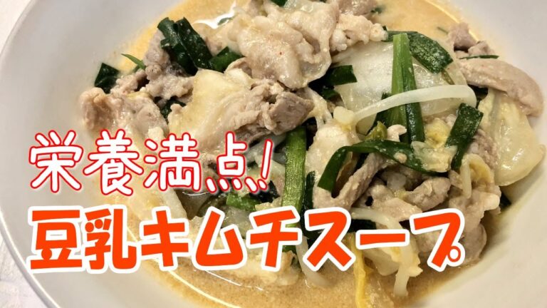 【栄養満点】豆乳キムチスープ【簡単ズボラ飯】