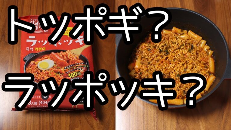 ラッポッキって何？トッポギ？