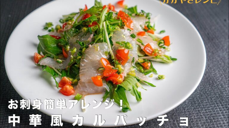 #18「ヒラメの中華風カルパッチョ」